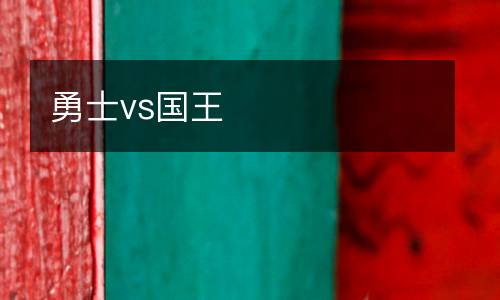 勇士vs國(guó)王