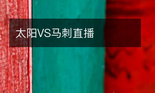 太陽(yáng)VS馬刺直播